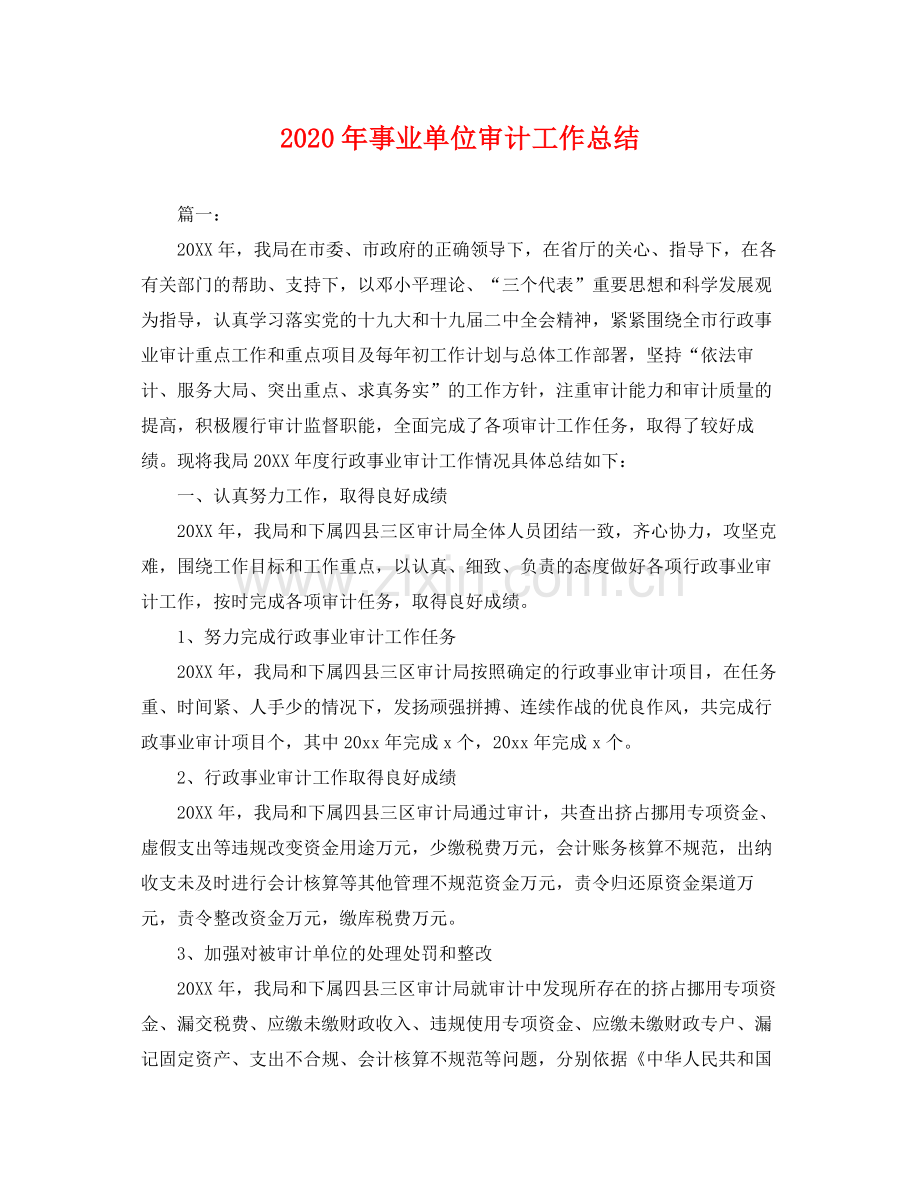 2020年事业单位审计工作总结 .docx_第1页