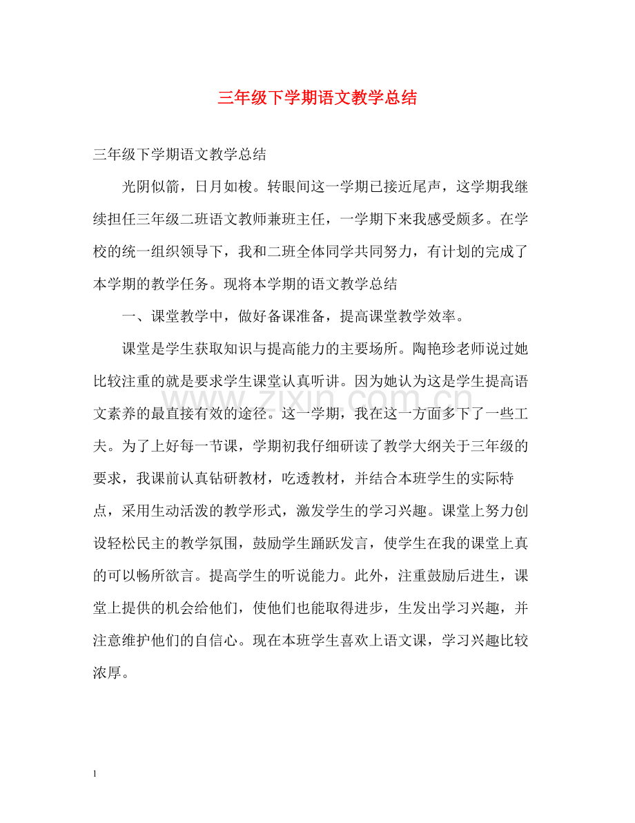 三年级下学期语文教学总结.docx_第1页