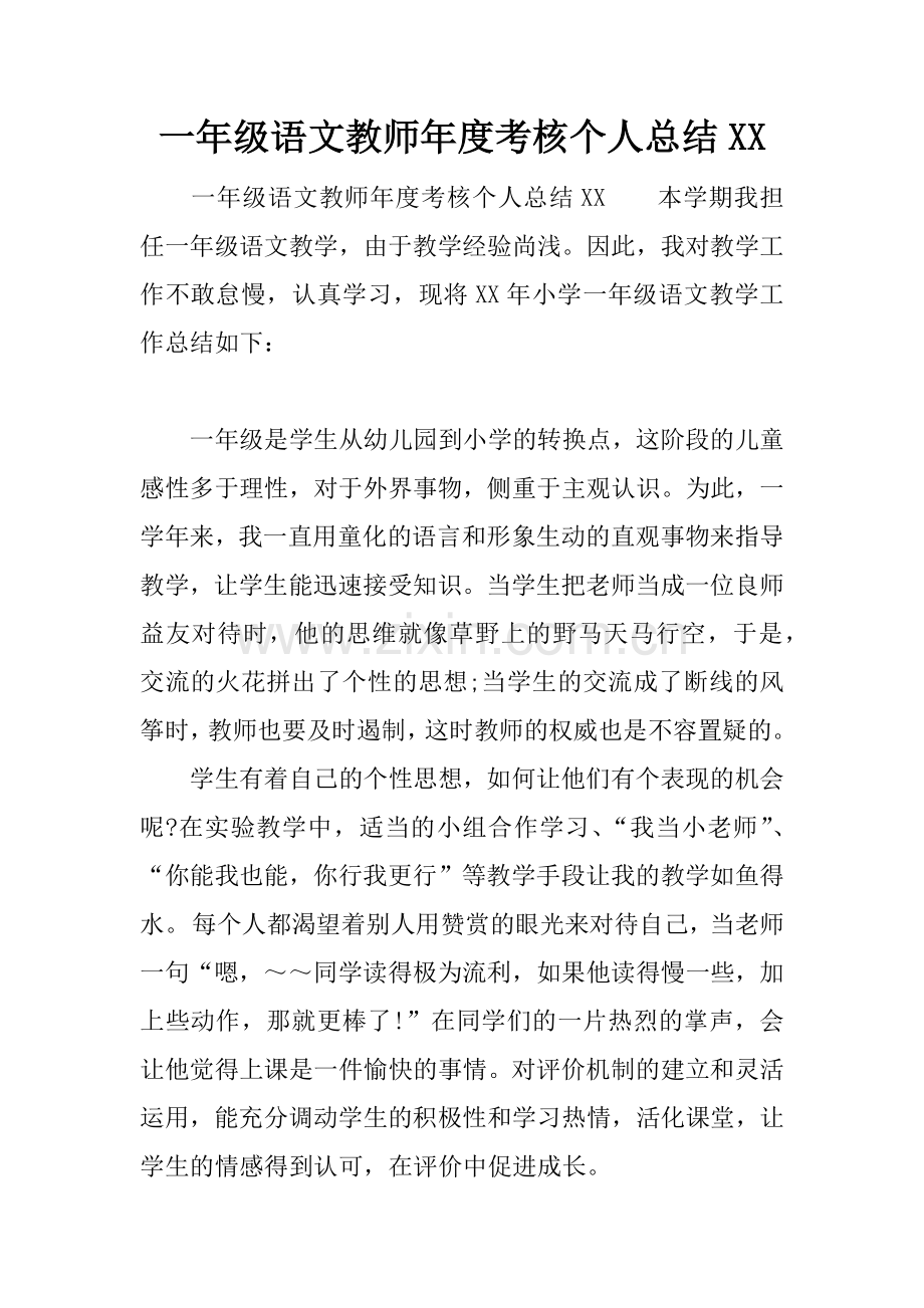 一年级语文教师年度考核个人总结XX.doc_第1页