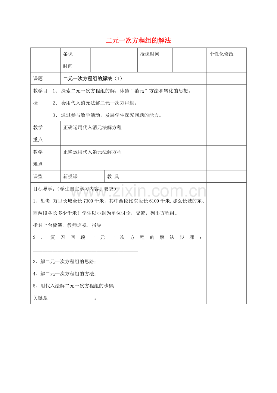 七年级数学下册 第10章 一次方程组 10.2 二元一次方程组的解法教案 （新版）青岛版-（新版）青岛版初中七年级下册数学教案.docx_第1页