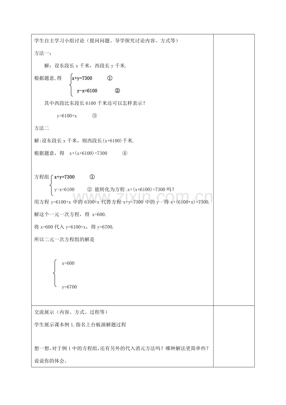 七年级数学下册 第10章 一次方程组 10.2 二元一次方程组的解法教案 （新版）青岛版-（新版）青岛版初中七年级下册数学教案.docx_第2页