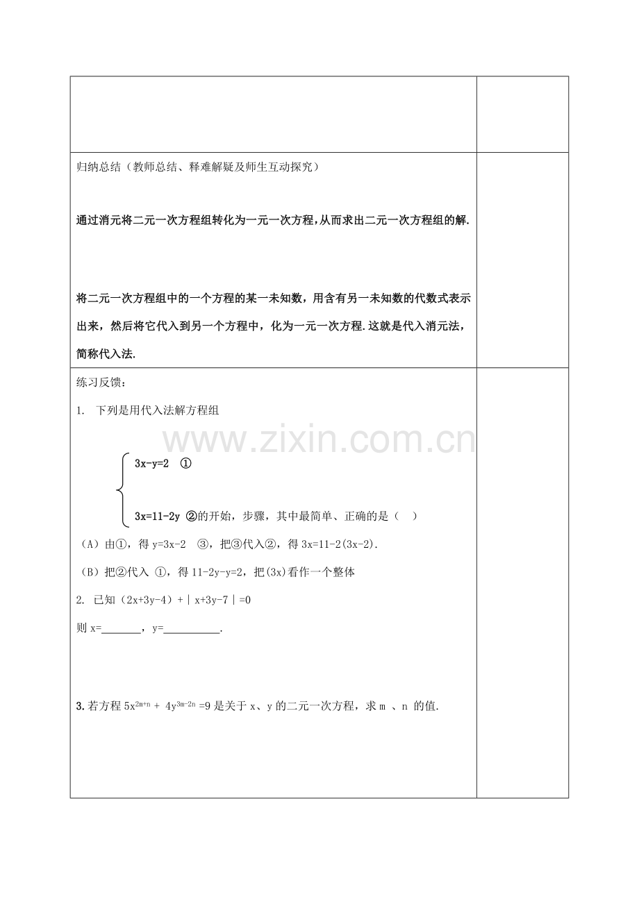 七年级数学下册 第10章 一次方程组 10.2 二元一次方程组的解法教案 （新版）青岛版-（新版）青岛版初中七年级下册数学教案.docx_第3页