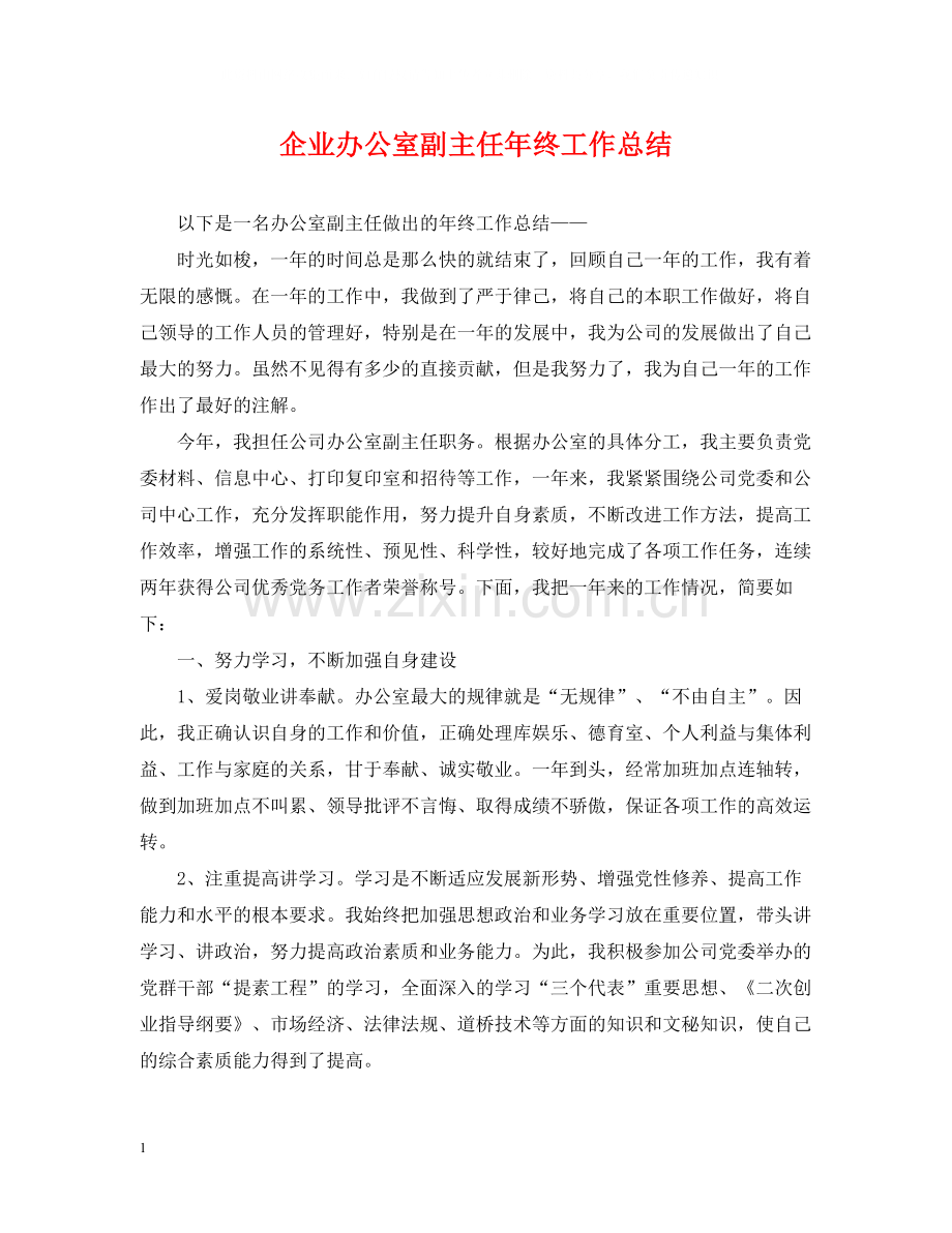 企业办公室副主任年终工作总结.docx_第1页