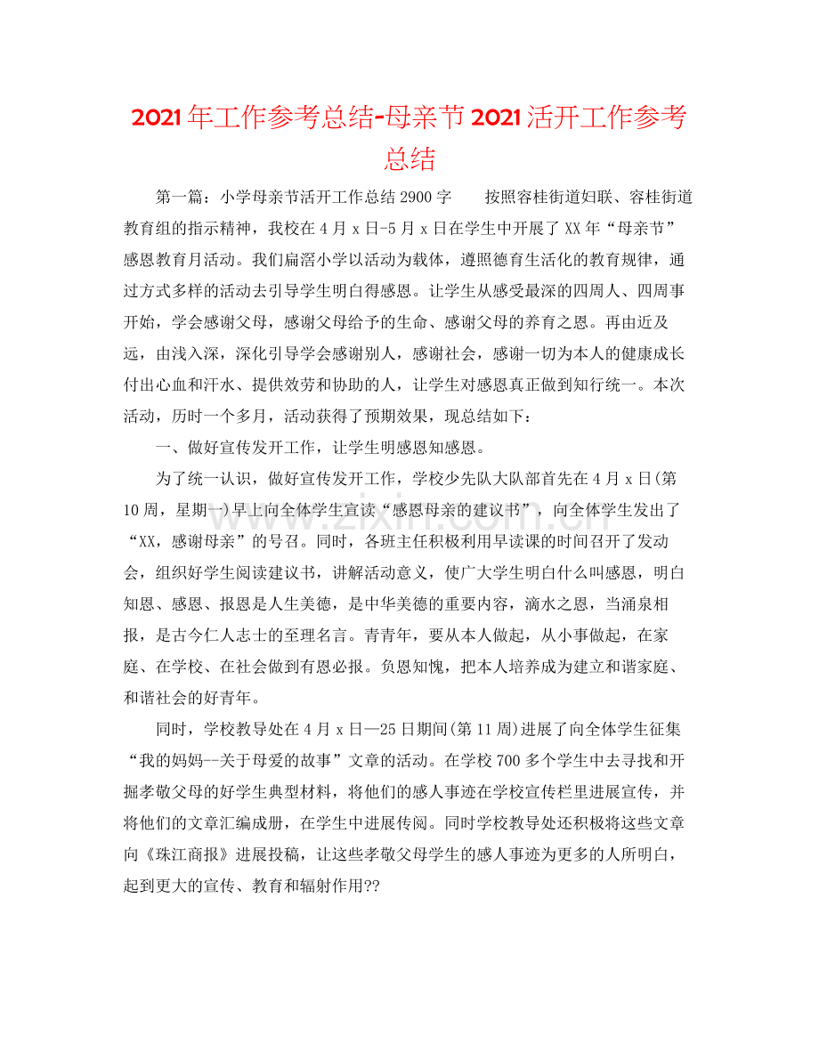 2021年工作参考总结母亲节活动工作参考总结.docx_第1页