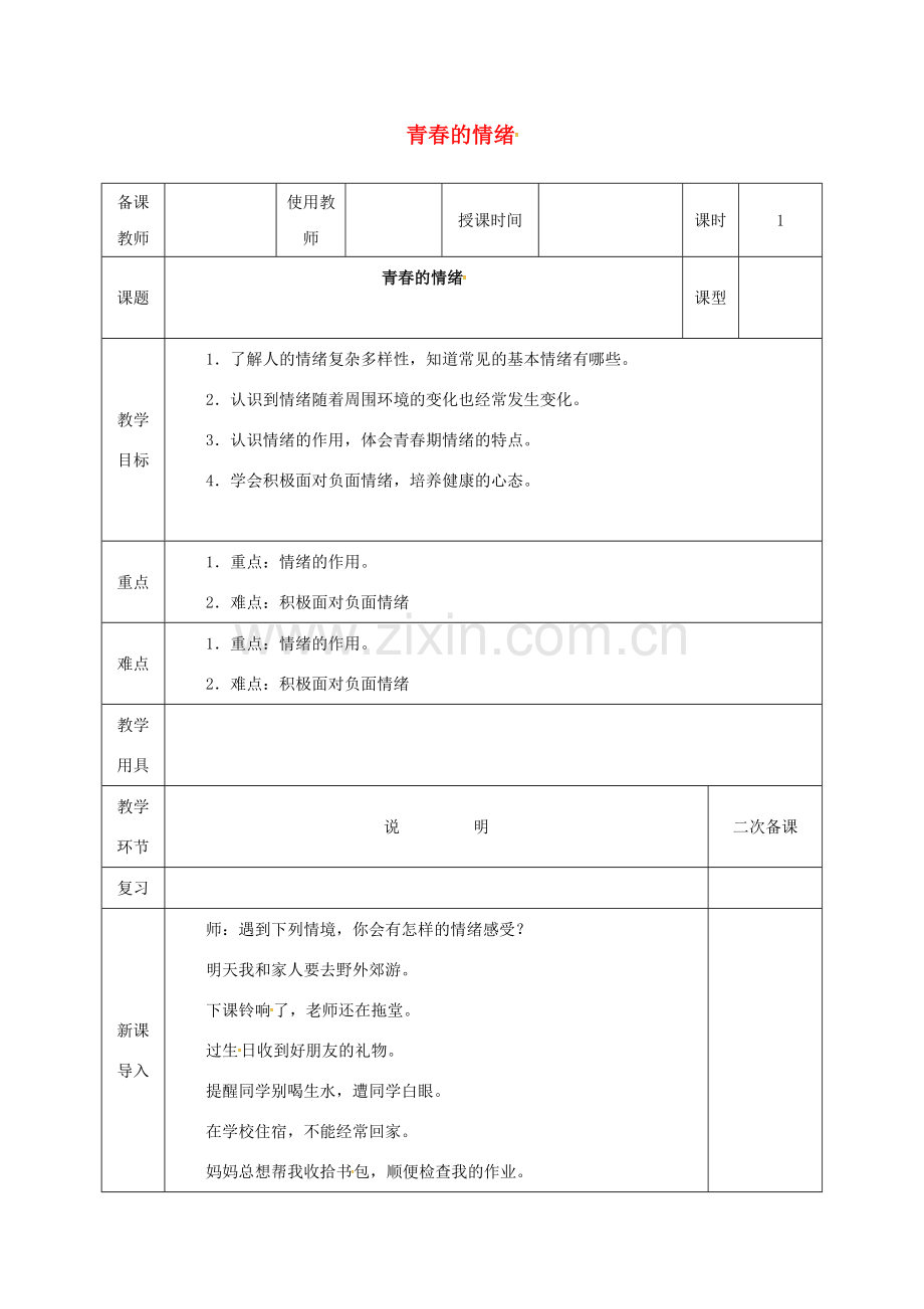 河北省邯郸市七年级道德与法治下册 第二单元 做情绪情感的主人 第四课 揭开情绪的面纱 第1框 青春的情绪教案 新人教版-新人教版初中七年级下册政治教案.doc_第1页