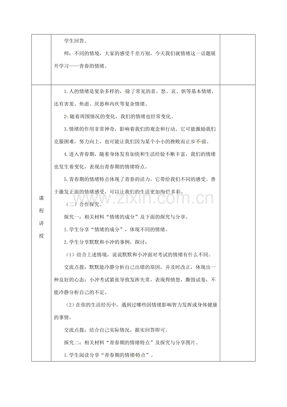 河北省邯郸市七年级道德与法治下册 第二单元 做情绪情感的主人 第四课 揭开情绪的面纱 第1框 青春的情绪教案 新人教版-新人教版初中七年级下册政治教案.doc_第2页