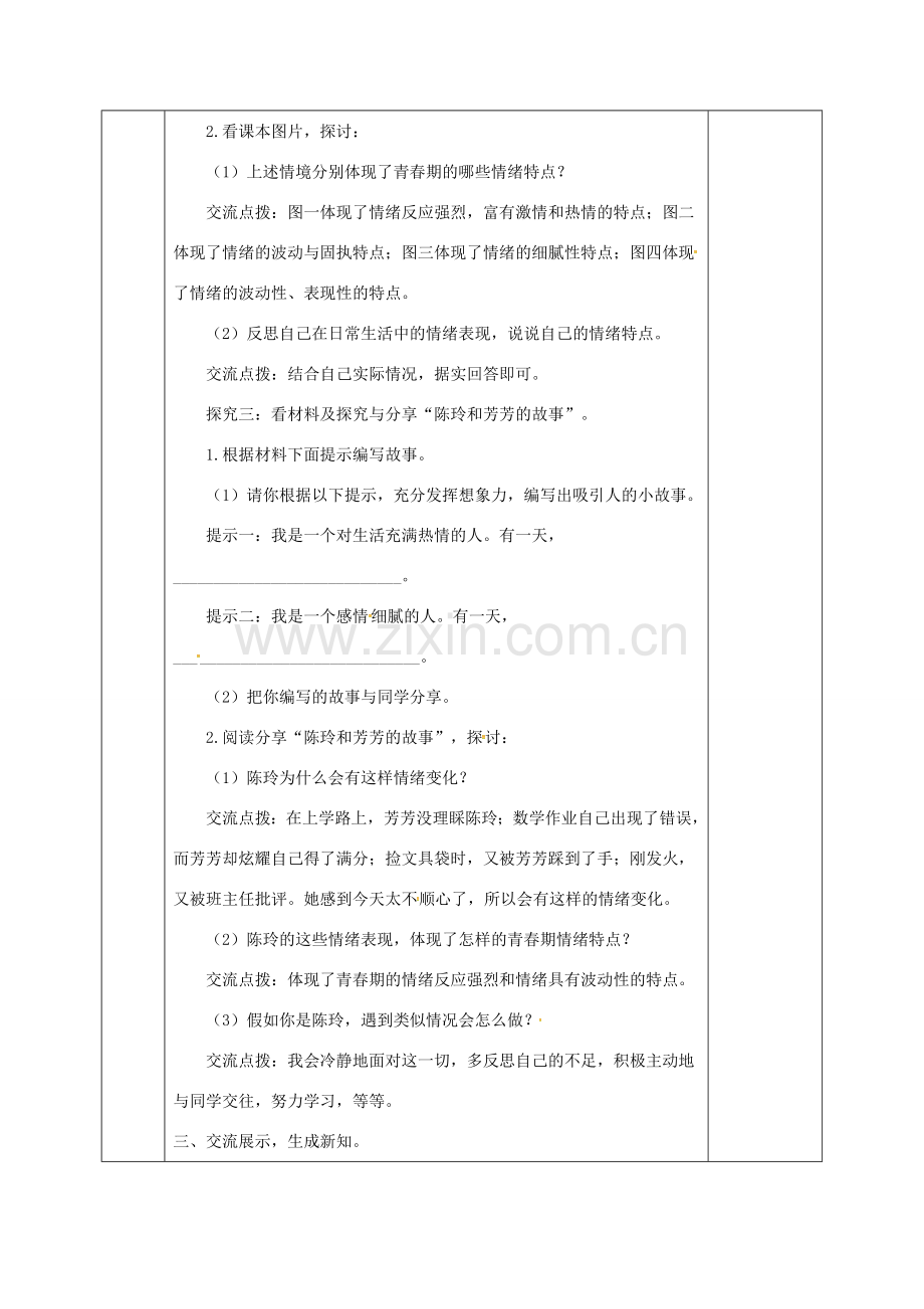 河北省邯郸市七年级道德与法治下册 第二单元 做情绪情感的主人 第四课 揭开情绪的面纱 第1框 青春的情绪教案 新人教版-新人教版初中七年级下册政治教案.doc_第3页