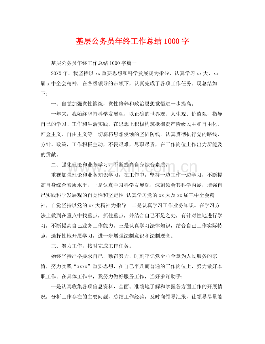 基层公务员年终工作总结1000字 .docx_第1页