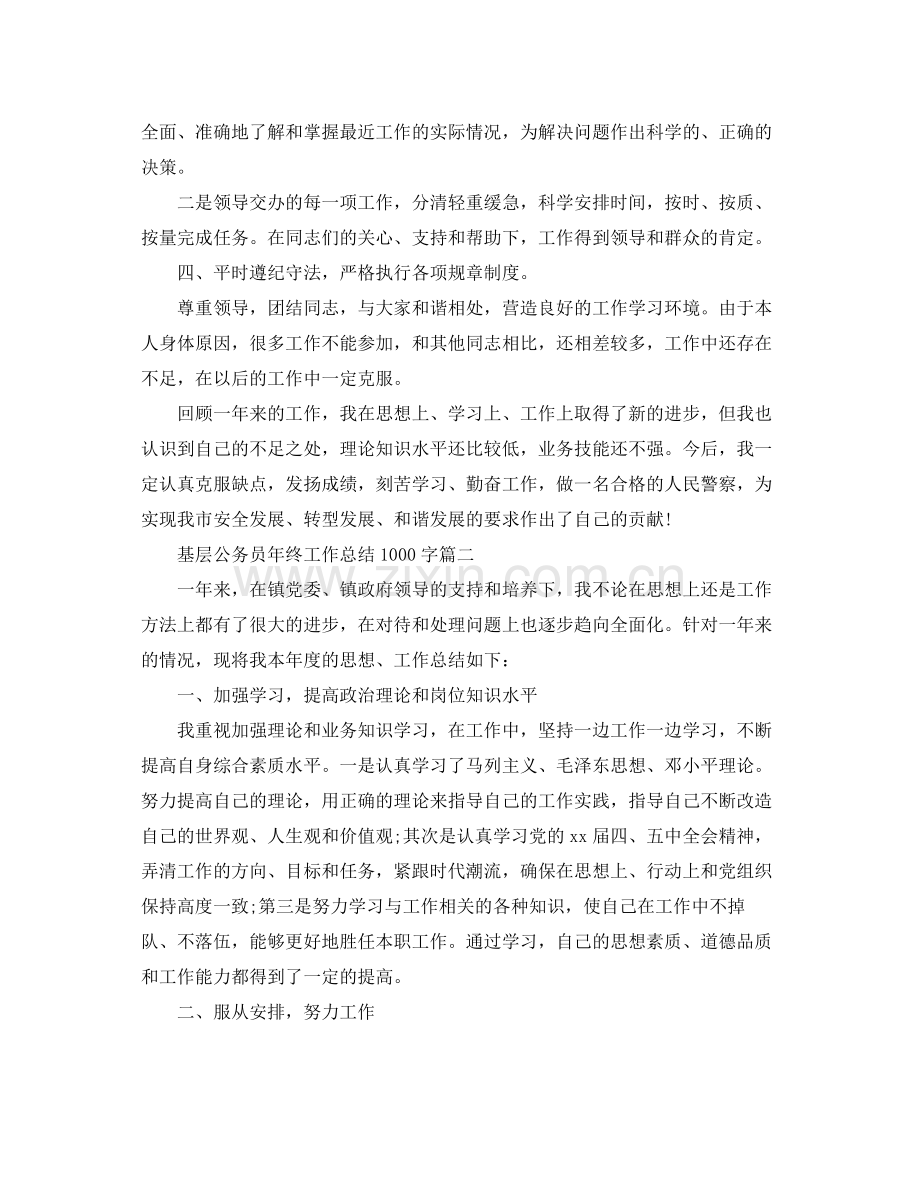 基层公务员年终工作总结1000字 .docx_第2页