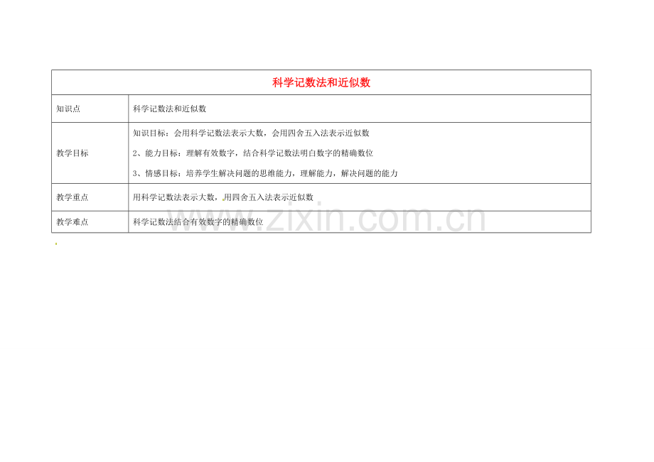 天津学大教育信息咨询有限公司七年级数学上册 1.5.2 科学记数法和近似数教案 （新版）新人教版-（新版）新人教版初中七年级上册数学教案.doc_第1页