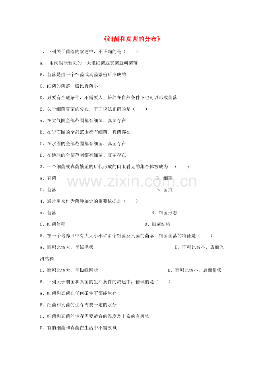 八年级生物上册 5.4.1 细菌和真菌的分布练习题1（无答案）（新版）新人教版.doc_第1页