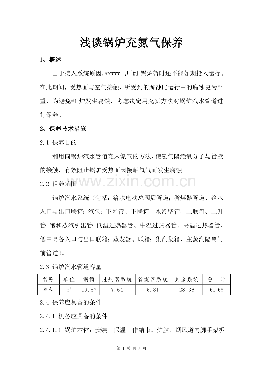 锅炉充氮气保养方案.doc_第1页