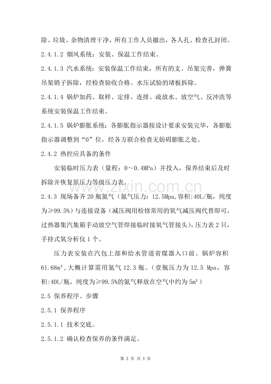 锅炉充氮气保养方案.doc_第2页