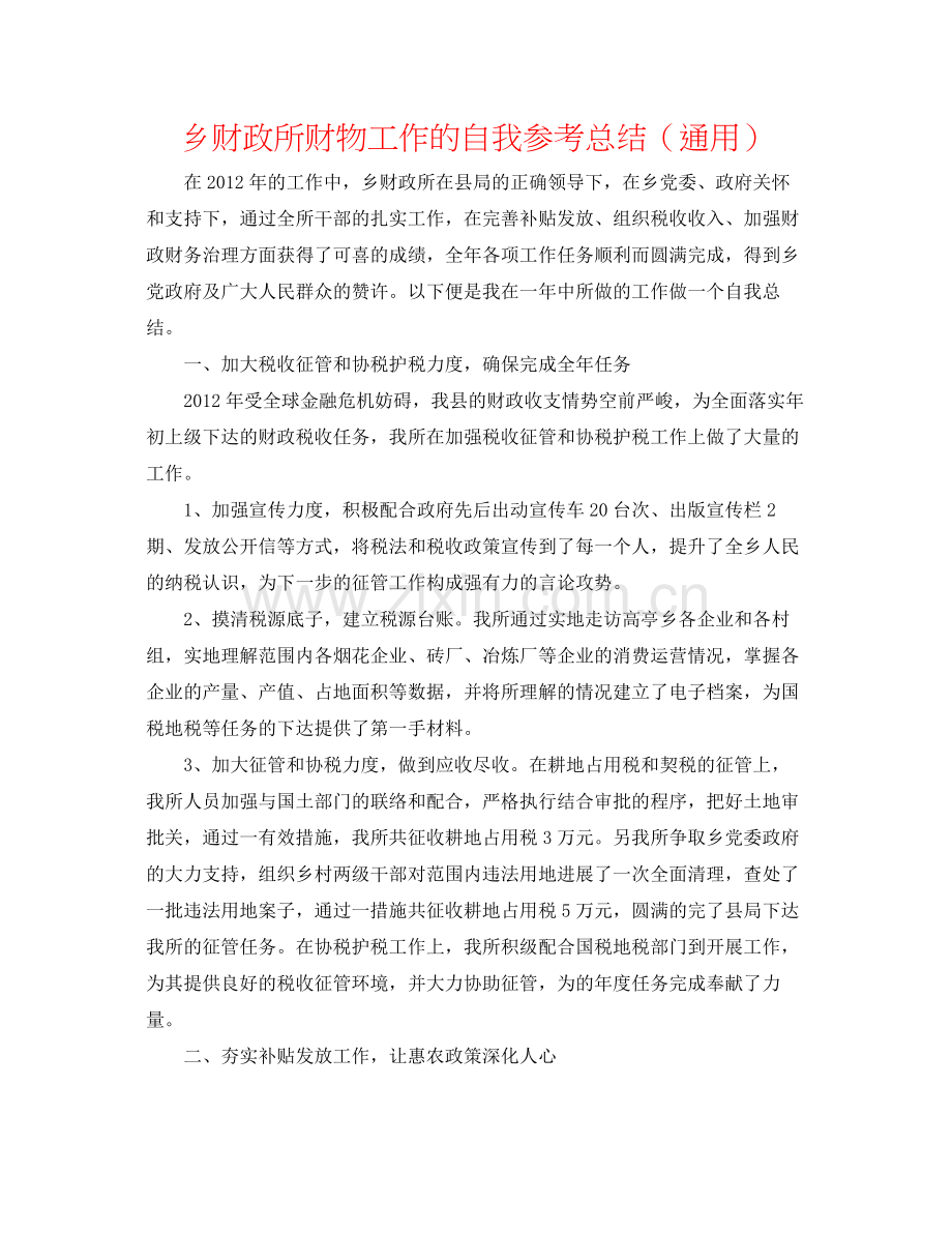 乡财政所财物工作的自我参考总结（通用）.docx_第1页