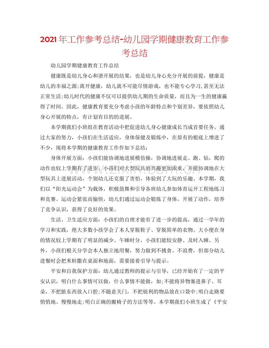 2021年工作参考总结幼儿园学期健康教育工作参考总结.docx_第1页