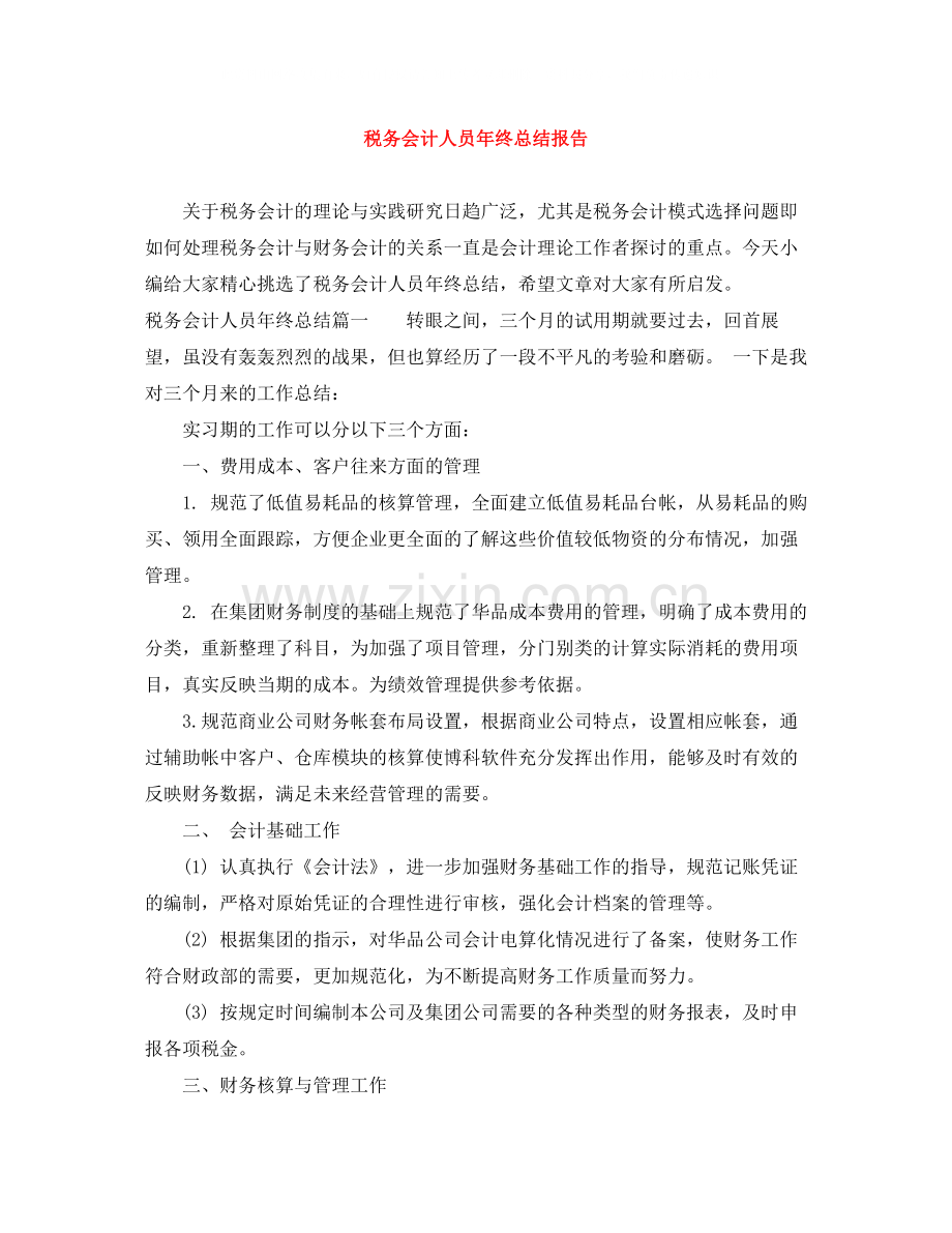 税务会计人员年终总结报告.docx_第1页