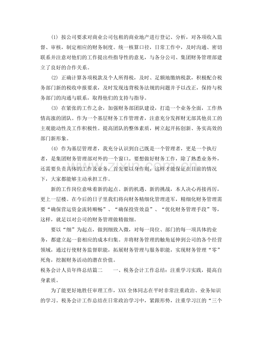 税务会计人员年终总结报告.docx_第2页