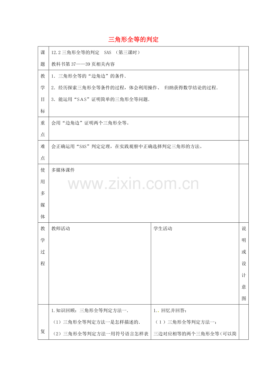 八年级数学上册 12.2《三角形全等的判定（SAS）教案 （新版）新人教版-（新版）新人教版初中八年级上册数学教案.doc_第1页