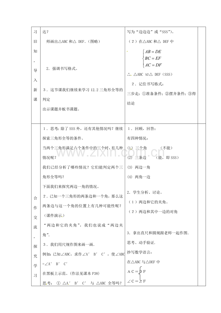 八年级数学上册 12.2《三角形全等的判定（SAS）教案 （新版）新人教版-（新版）新人教版初中八年级上册数学教案.doc_第2页