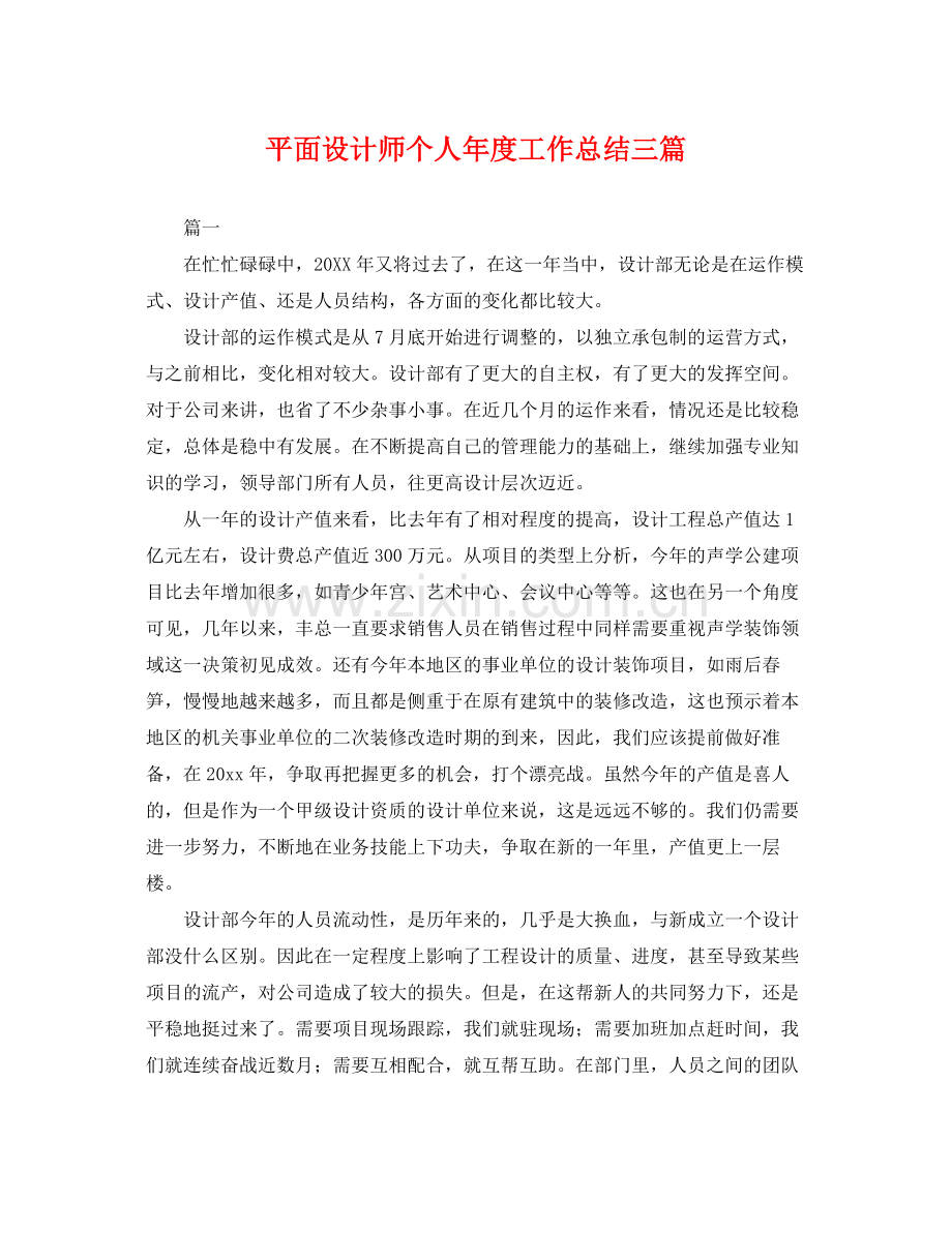 平面设计师个人年度工作总结三篇 .docx_第1页