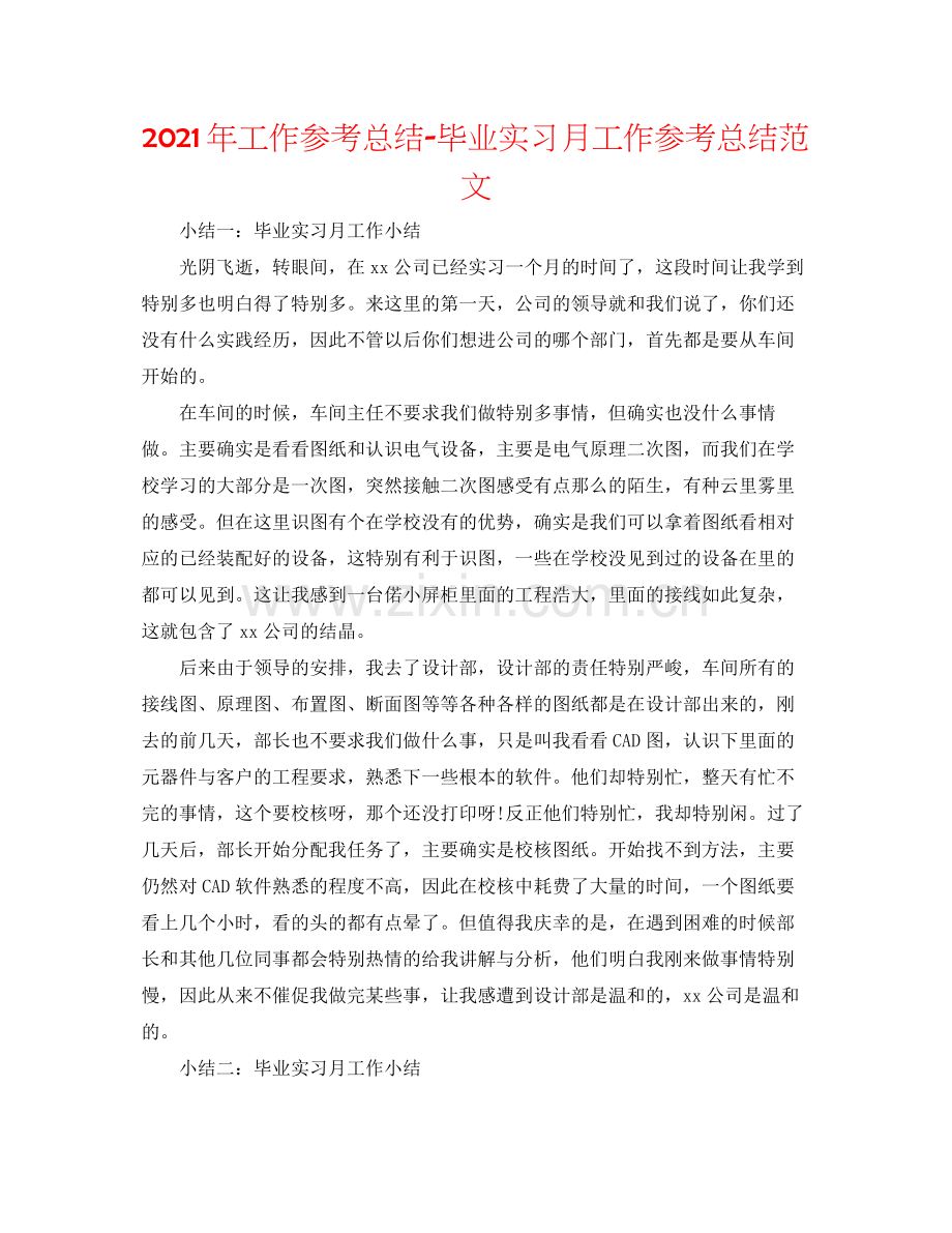 2021年工作参考总结毕业实习月工作参考总结范文.docx_第1页