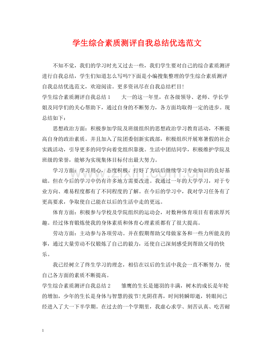 学生综合素质测评自我总结优选范文.docx_第1页