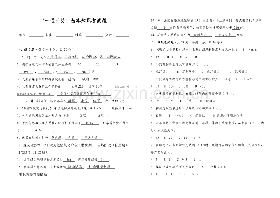 一通三防基本知识考试题.doc_第1页