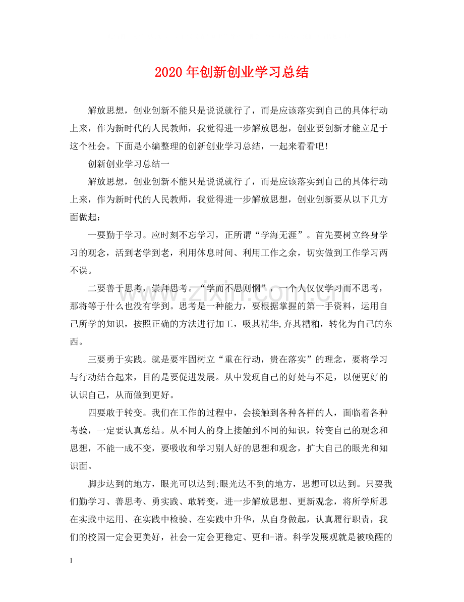 2020年创新创业学习总结2.docx_第1页