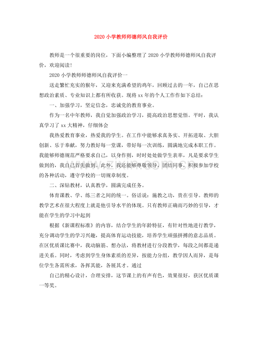 小学教师师德师风自我评价.docx_第1页