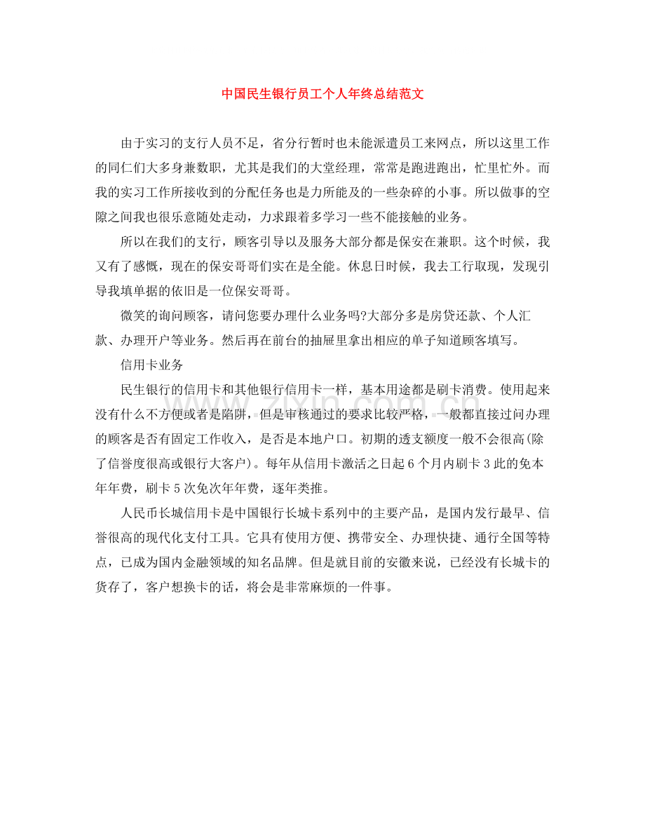 中国民生银行员工个人年终总结范文.docx_第1页