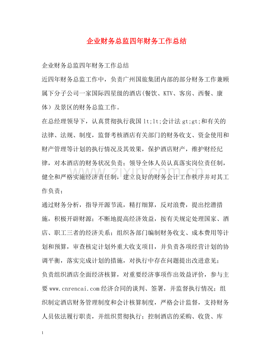 企业财务总监四年财务工作总结.docx_第1页