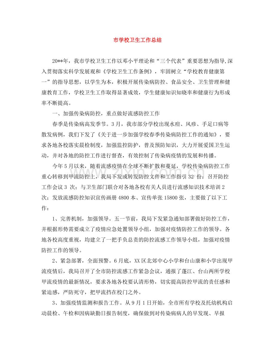 市学校卫生工作总结.docx_第1页