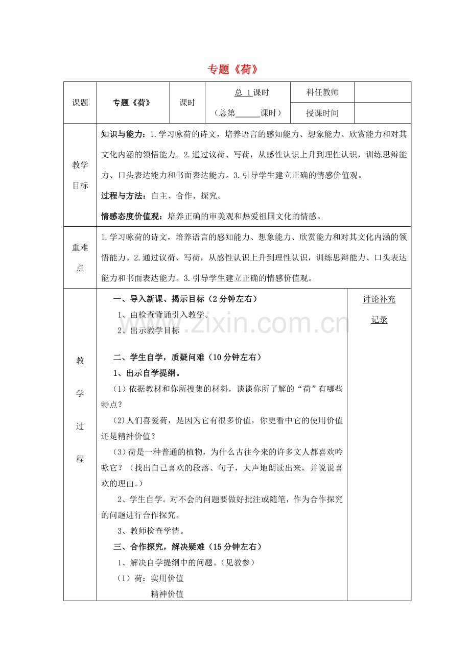 安徽省固镇三中七年级语文下册 第五单元 专题《荷》教案 （新版）苏教版-（新版）苏教版初中七年级下册语文教案.doc_第1页