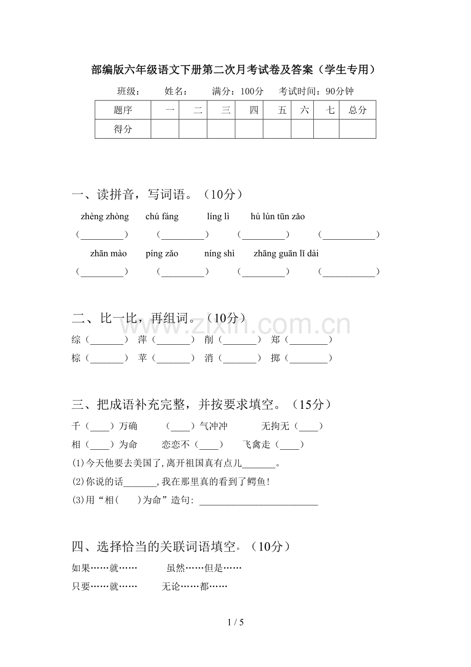 部编版六年级语文下册第二次月考试卷及答案(学生专用).doc_第1页