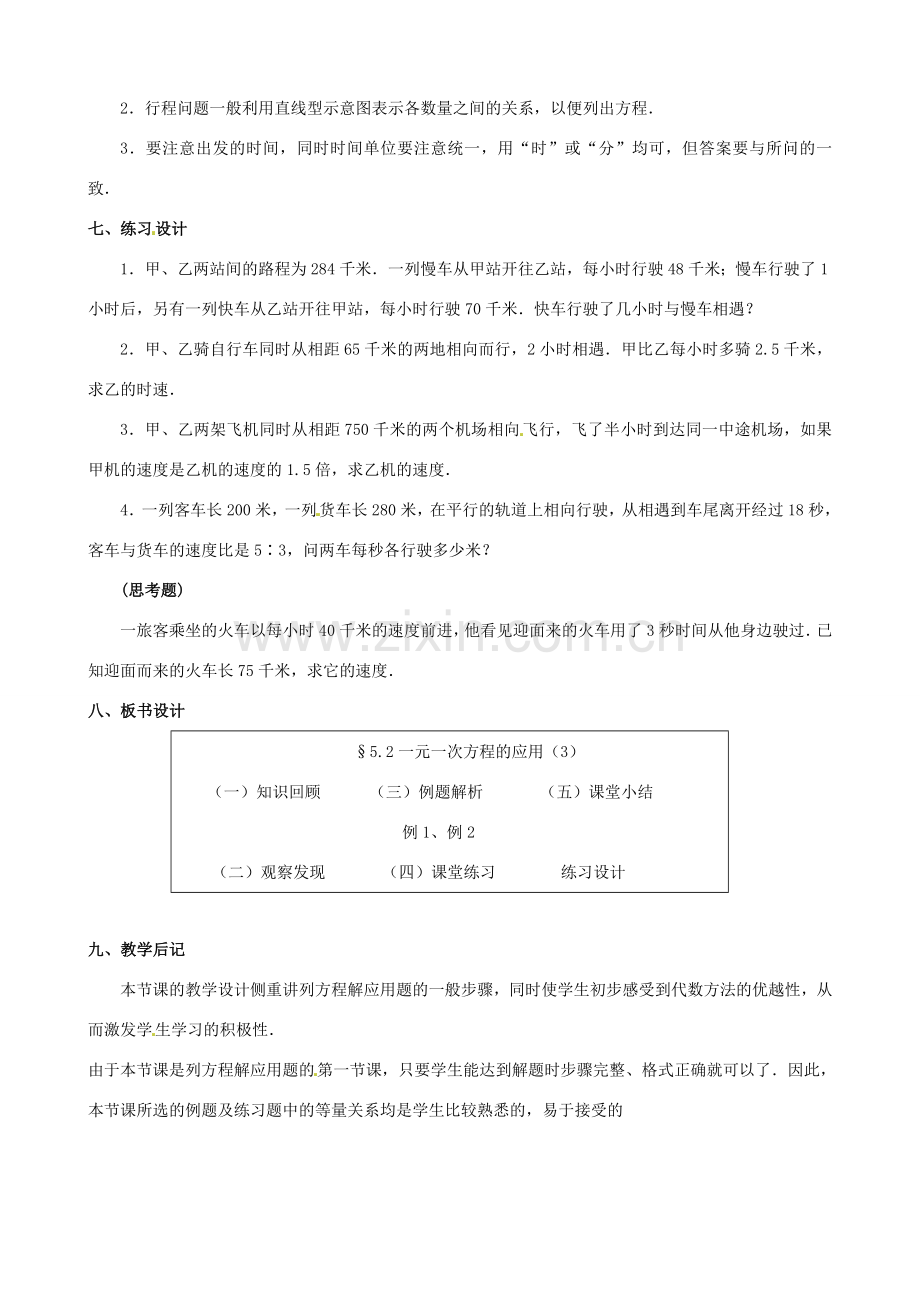 山东省临沐县青云镇中心中学七年级数学上册 第五章第2节一元一次方程的应用（3）教案 北师大版.doc_第3页