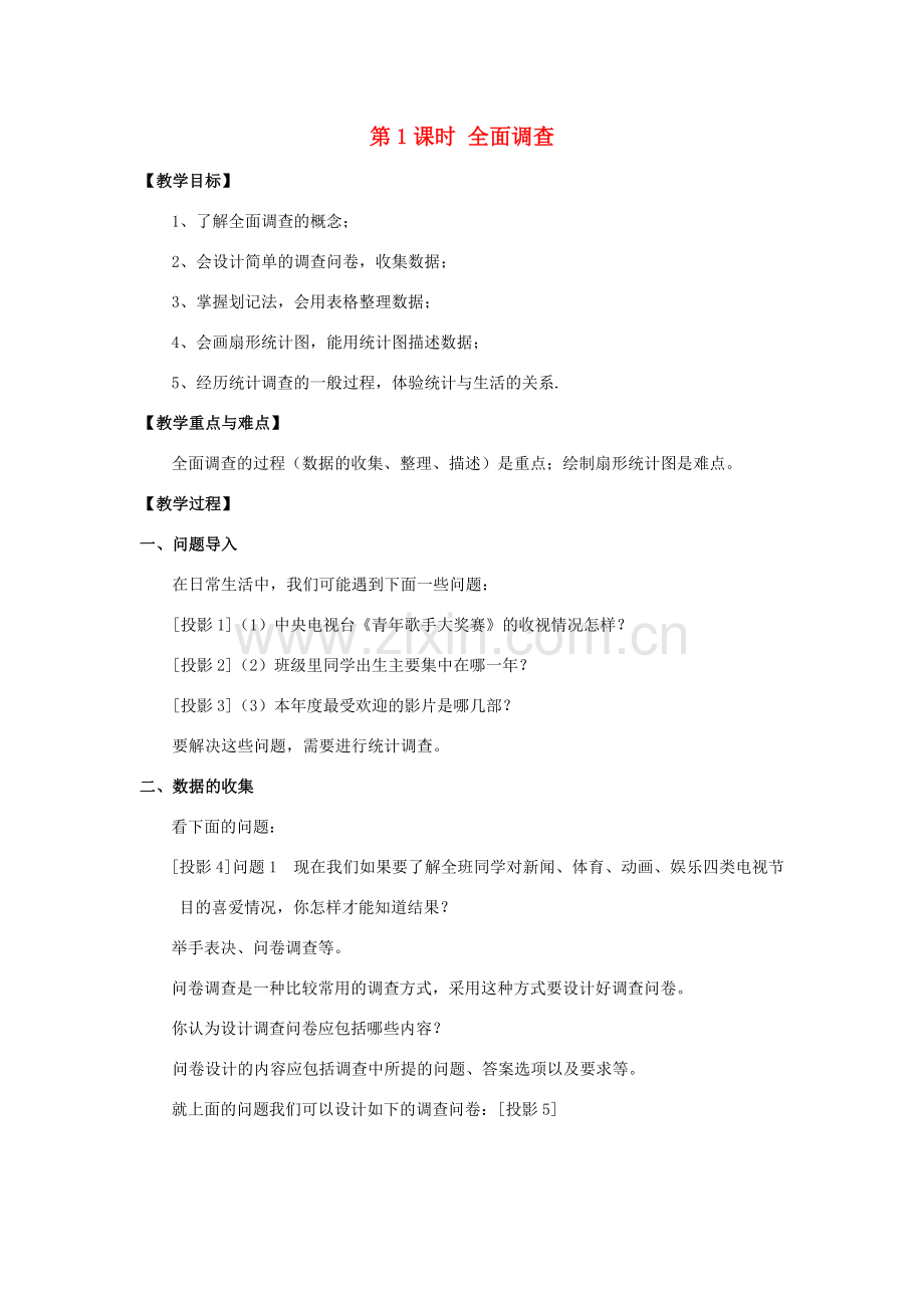 春七年级数学下册 第十章 数据的收集、整理与描述 10.1 统计调查 第1课时 全面调查教案2 （新版）新人教版-（新版）新人教版初中七年级下册数学教案.doc_第1页