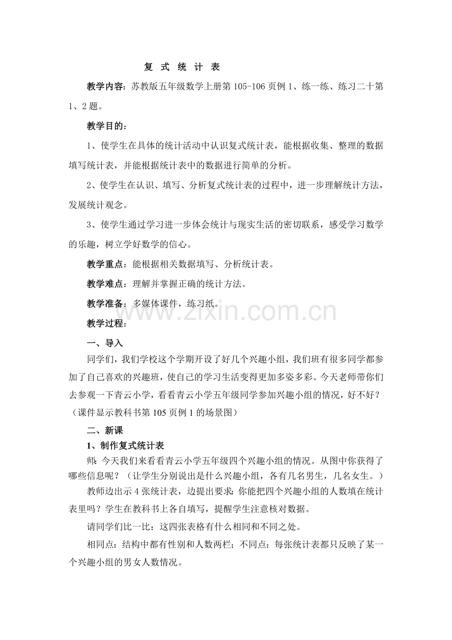 苏教版五年级数学复式统计表.doc_第1页