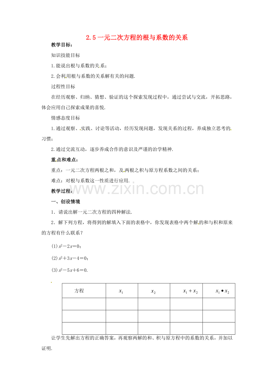 九年级数学上册《2.5 一元二次方程根与系数关系》教案 （新版）北师大版-（新版）北师大版初中九年级上册数学教案.doc_第1页