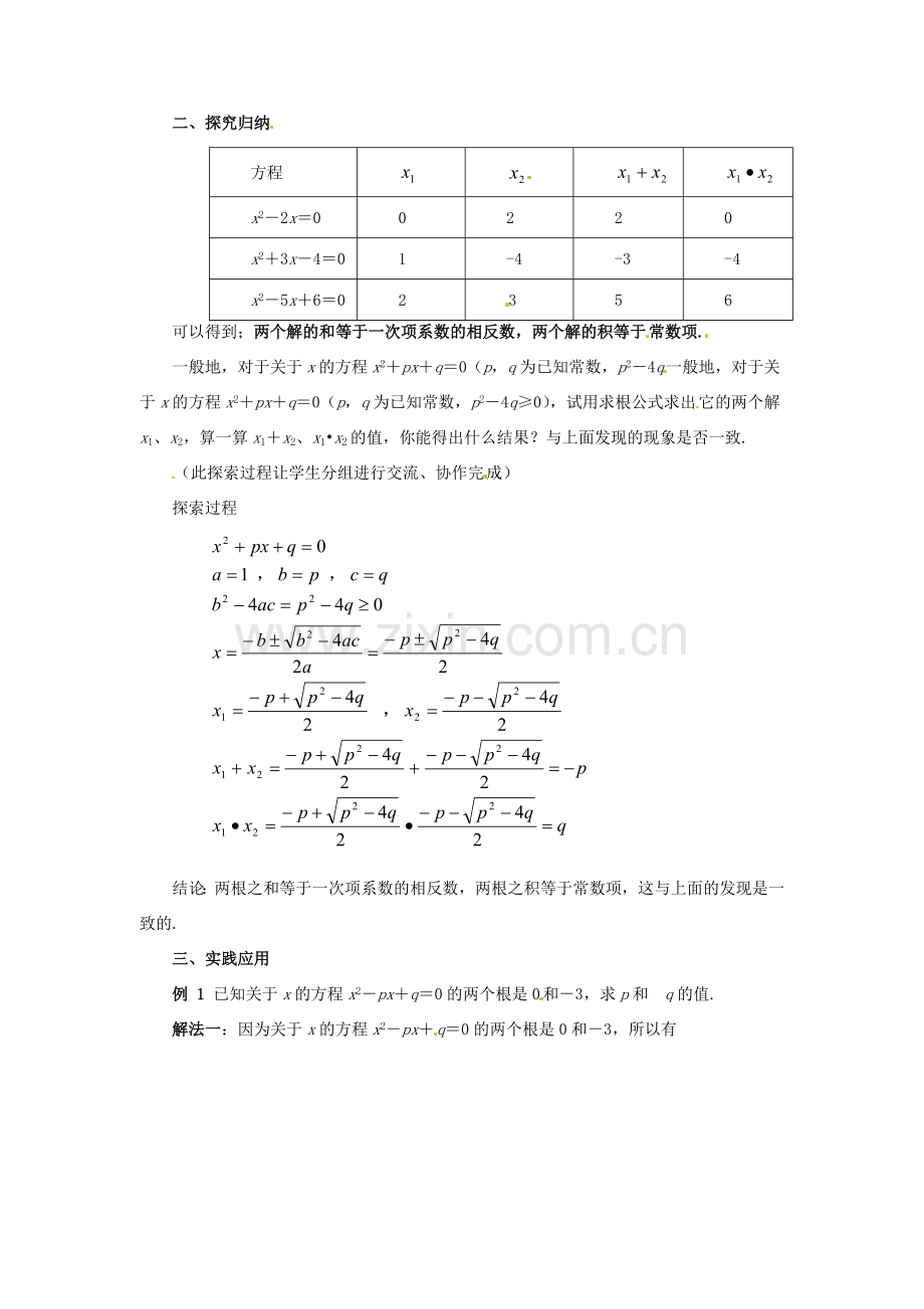 九年级数学上册《2.5 一元二次方程根与系数关系》教案 （新版）北师大版-（新版）北师大版初中九年级上册数学教案.doc_第2页