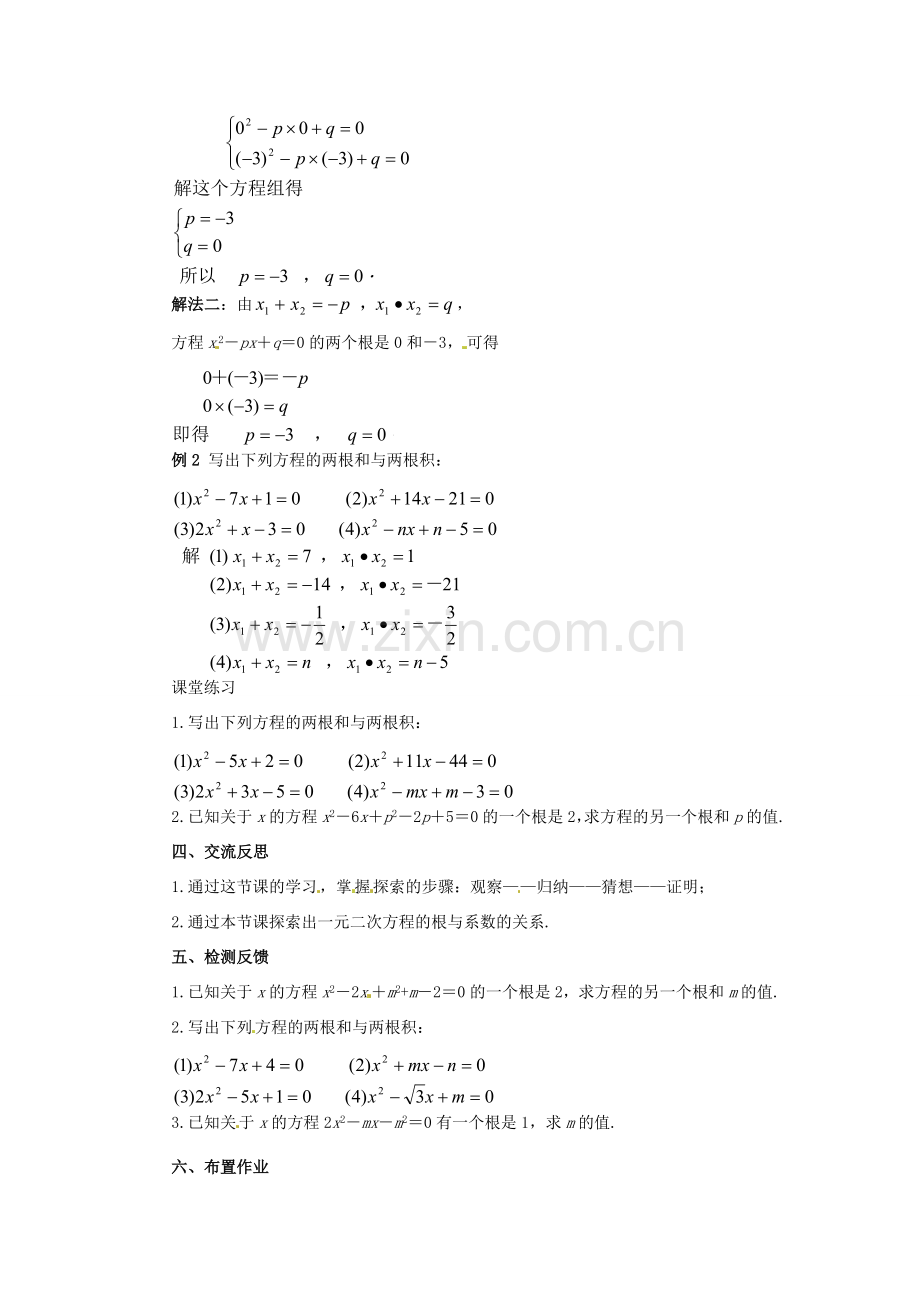 九年级数学上册《2.5 一元二次方程根与系数关系》教案 （新版）北师大版-（新版）北师大版初中九年级上册数学教案.doc_第3页