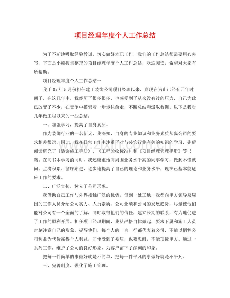 项目经理年度个人工作总结 .docx_第1页