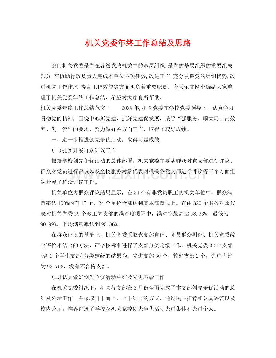 机关党委年终工作总结及思路 .docx_第1页