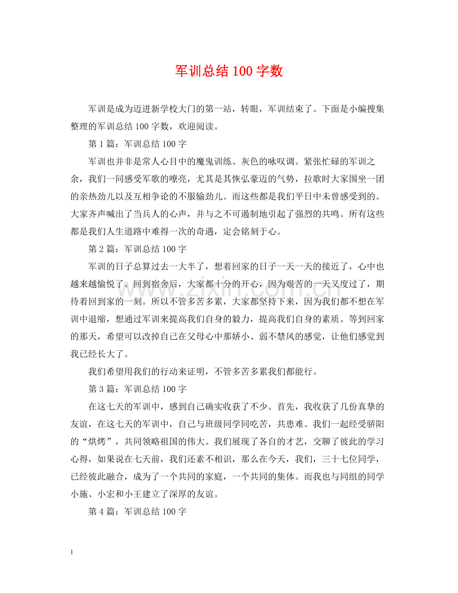 军训总结100字数.docx_第1页