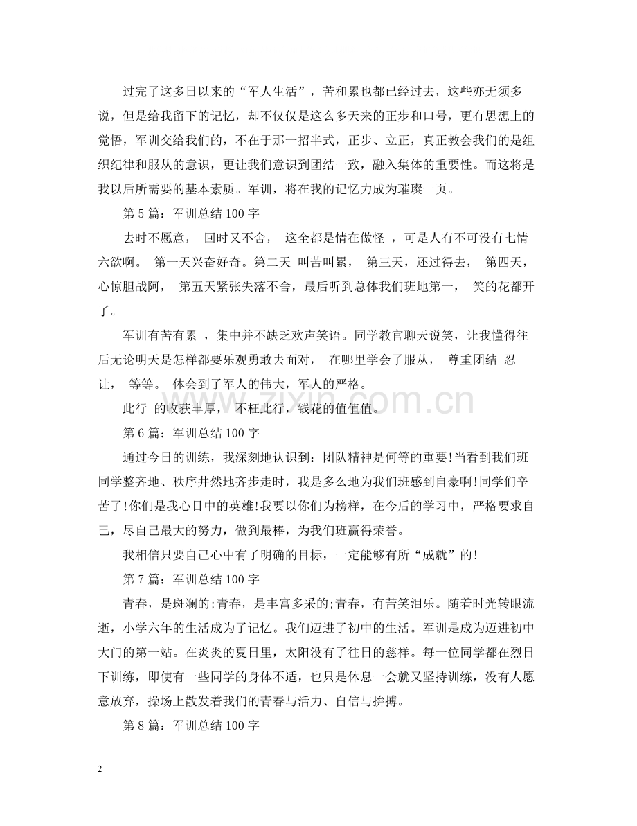 军训总结100字数.docx_第2页