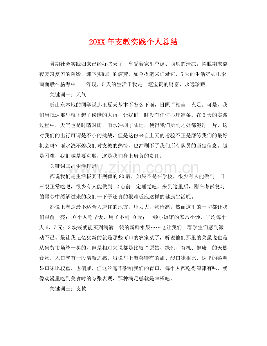 支教实践个人总结.docx_第1页