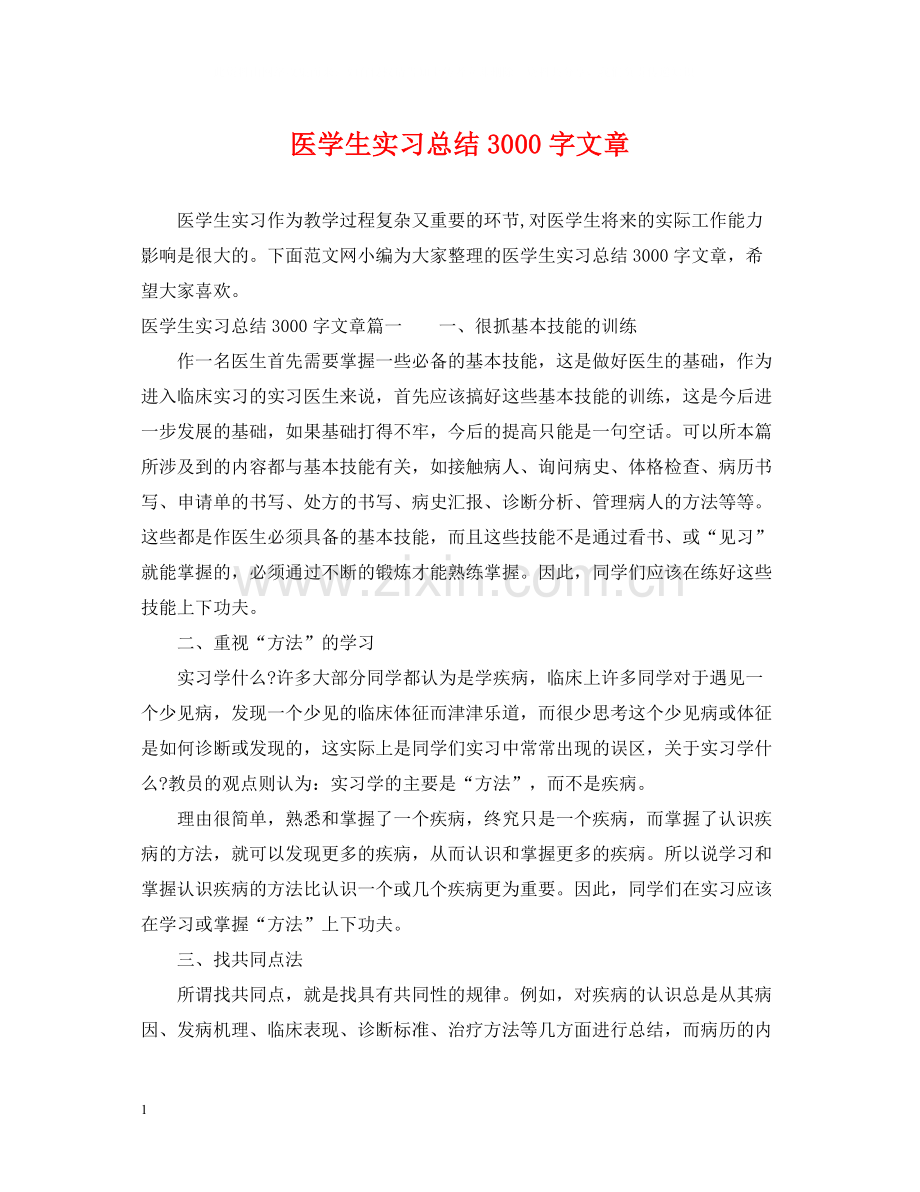 医学生实习总结3000字文章.docx_第1页