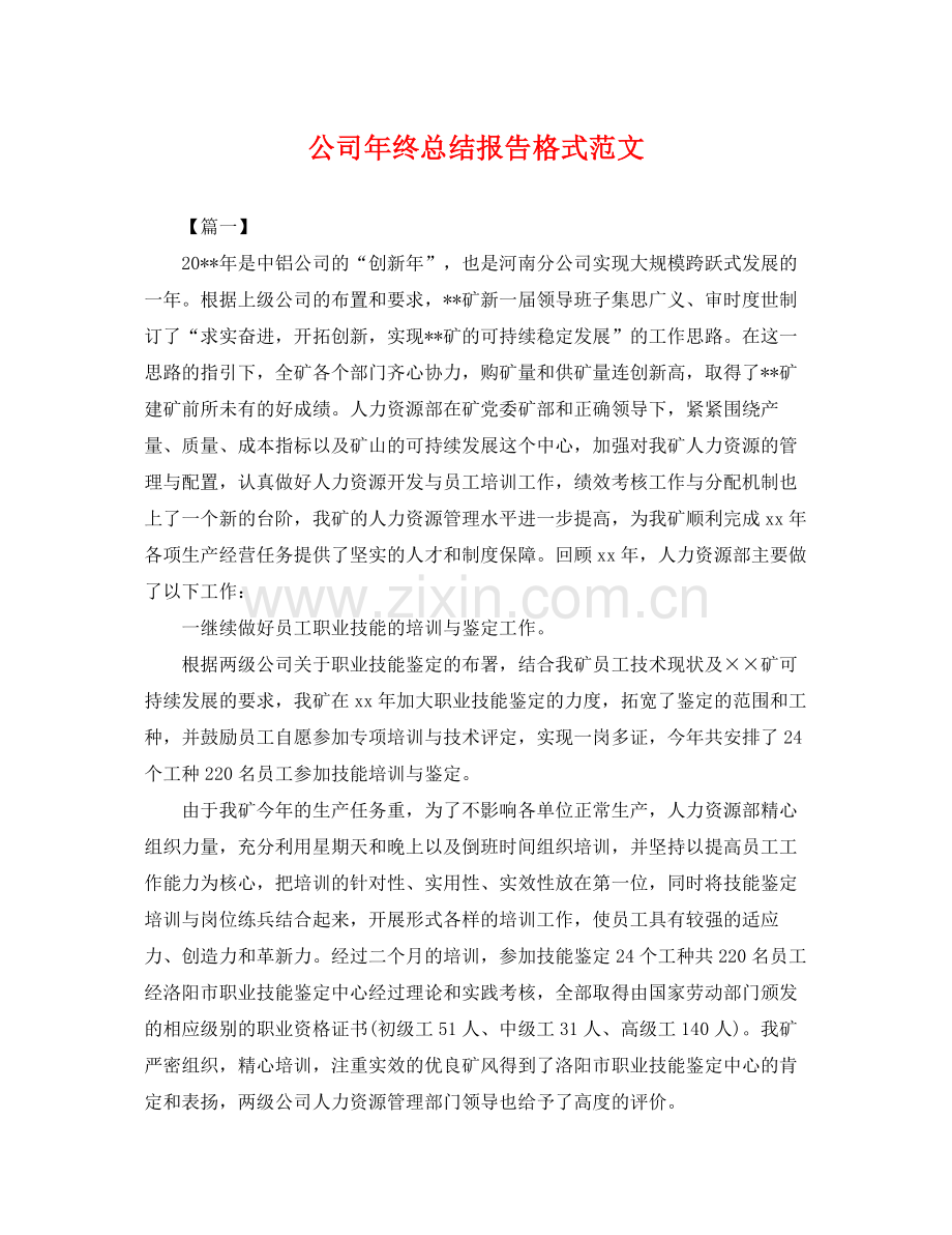 公司年终总结报告格式范文 .docx_第1页