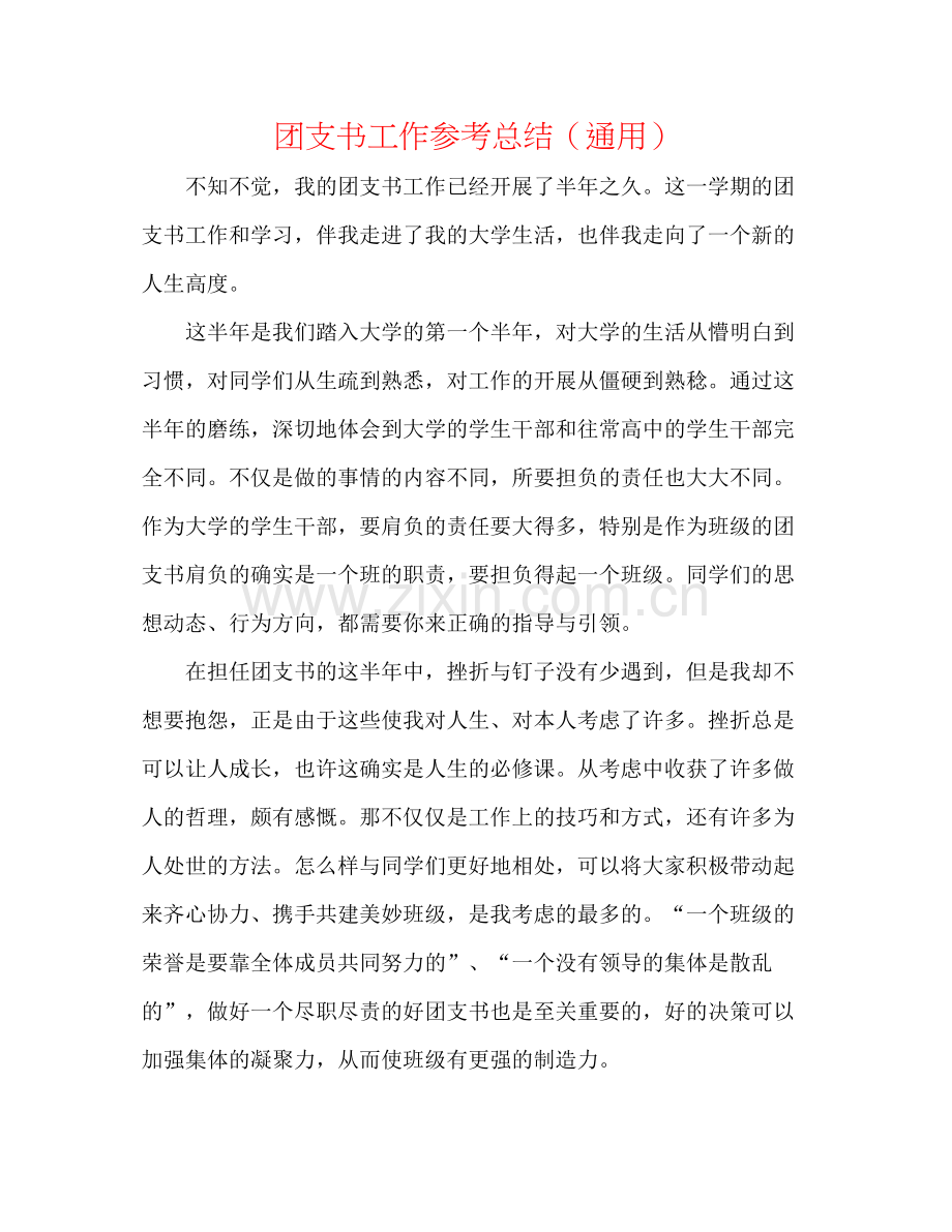 团支书工作参考总结（通用）.docx_第1页