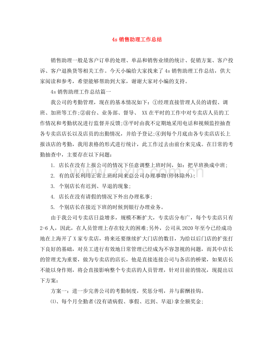 4s销售助理工作总结.docx_第1页