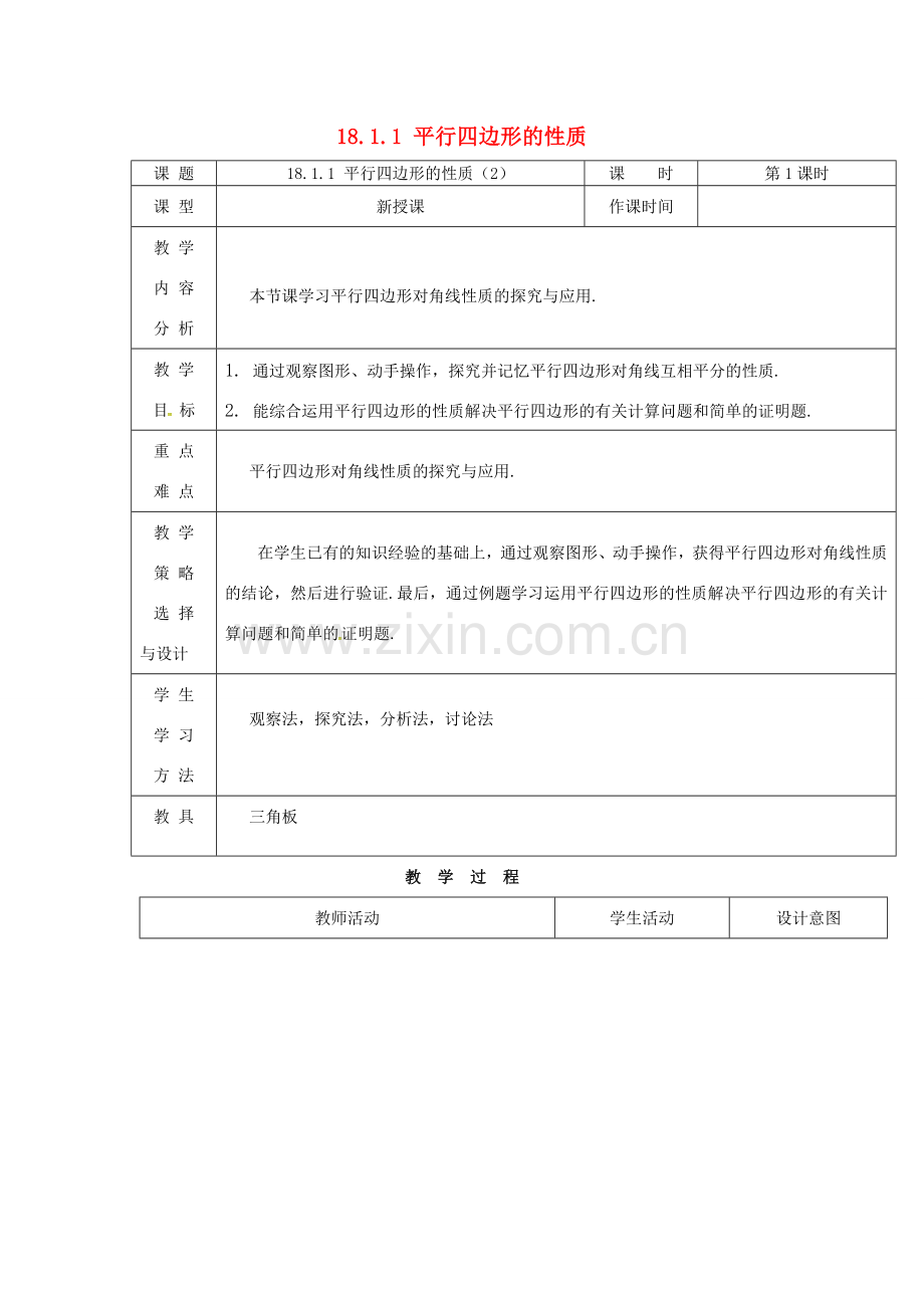 内蒙古呼和浩特市赛罕区八年级数学下册 18 平行四边形 18.1 平行四边形 18.1.1 平行四边形的性质（2）（第1课时）教案 （新版）新人教版-（新版）新人教版初中八年级下册数学教案.doc_第1页